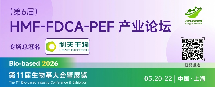 2026第11届生物基大会分论坛banner_画板 1 副本 15.jpg